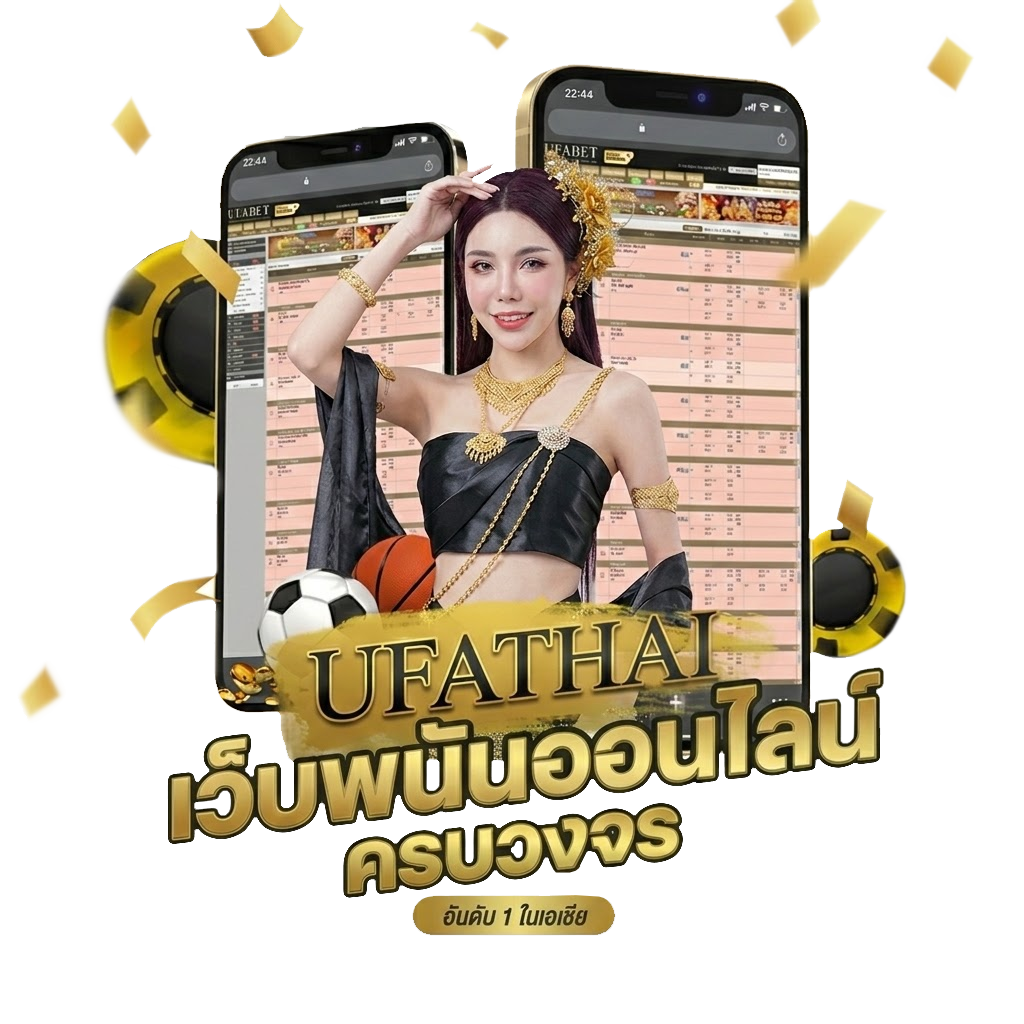 UFATHAI แทงบอล 4 ตังค์ ค่าน้ำดีที่สุด คืนคอมมิชชั่นสูงสุด