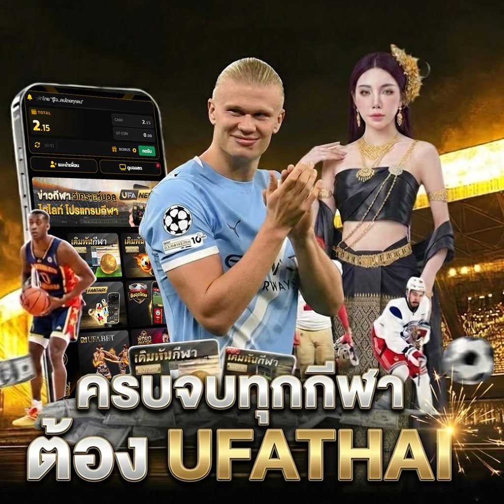 UFATHAI บอลจัดเต็ม ค่าน้ำ 4 ตังค์ แตกหลักแสนถอนได้ทันที เปิดราคาครบทุก